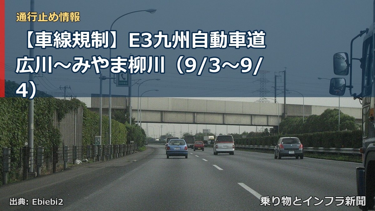 【車線規制】E3九州自動車道 広川～みやま柳川（9/3〜9/4）（乗り物とインフラ新聞）