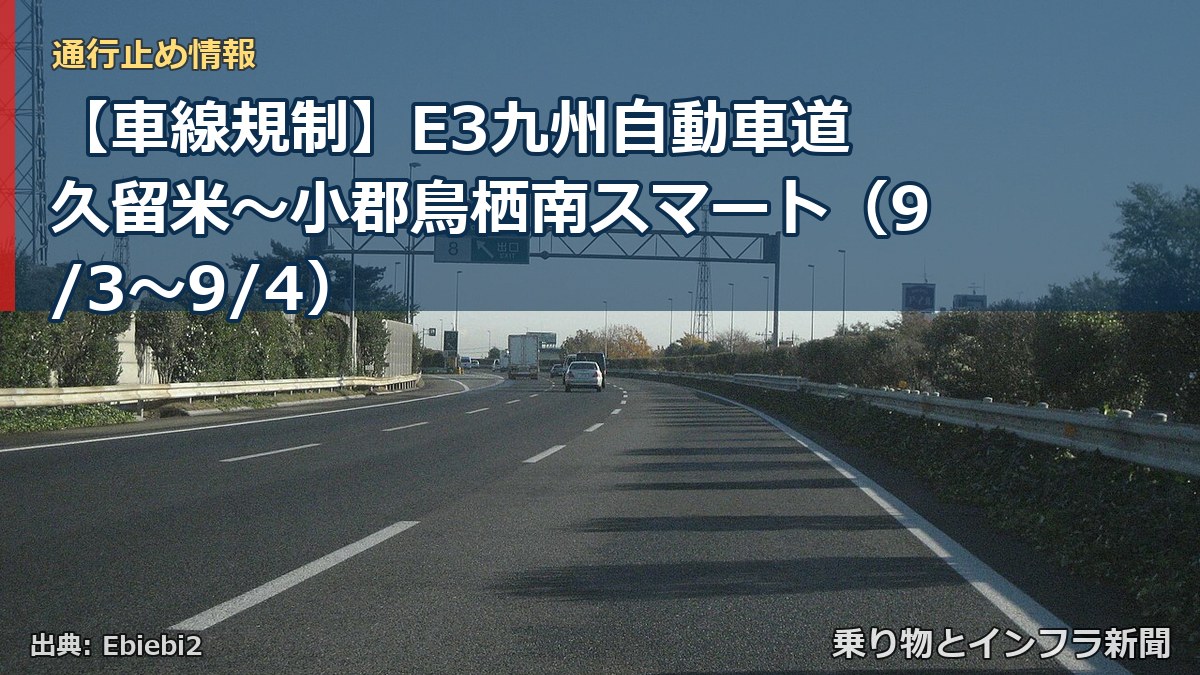 【車線規制】E3九州自動車道 久留米～小郡鳥栖南スマート（9/3〜9/4）（乗り物とインフラ新聞）