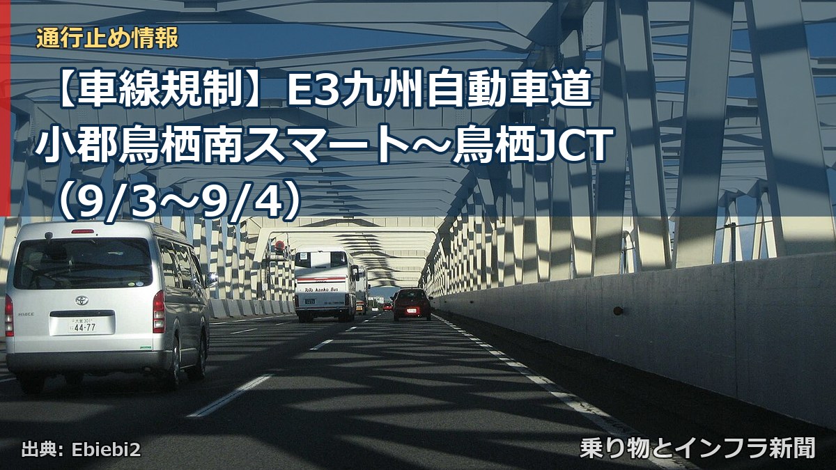【車線規制】E3九州自動車道 小郡鳥栖南スマート～鳥栖JCT（9/3〜9/4）（乗り物とインフラ新聞）