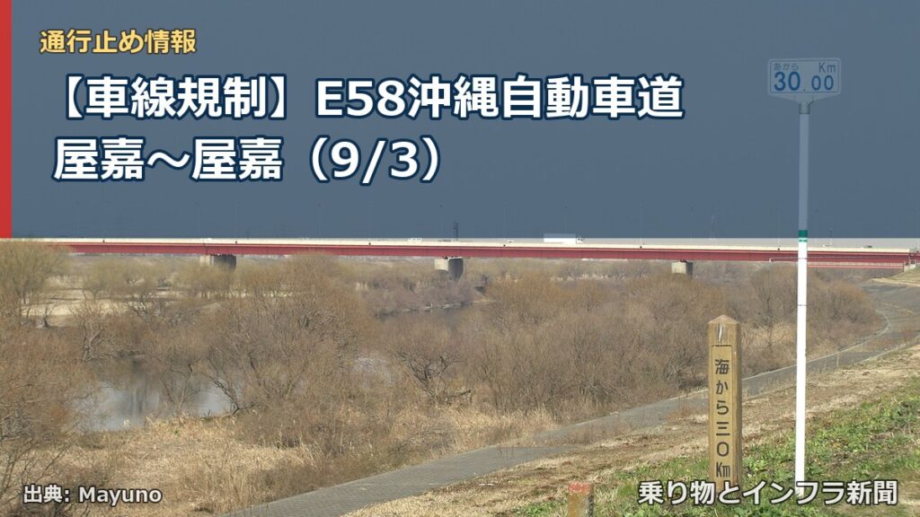 【車線規制】E58沖縄自動車道 屋嘉～屋嘉（9/3）（乗り物とインフラ新聞）