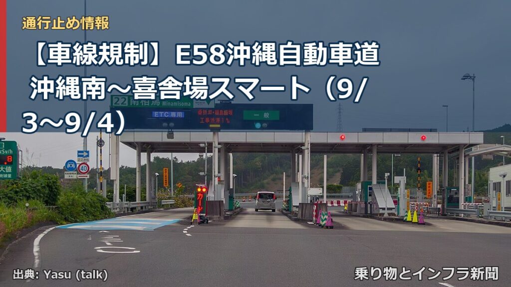 【車線規制】E58沖縄自動車道 沖縄南～喜舎場スマート（9/3〜9/4）（乗り物とインフラ新聞）