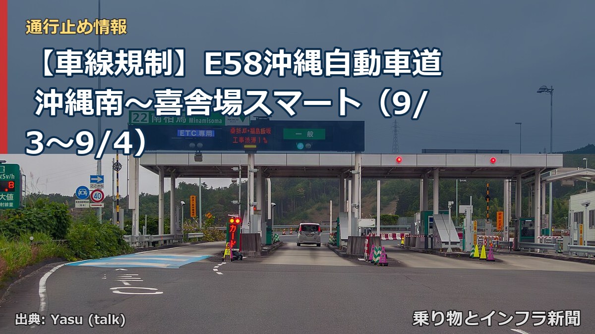 【車線規制】E58沖縄自動車道 沖縄南～喜舎場スマート（9/3〜9/4）（乗り物とインフラ新聞）