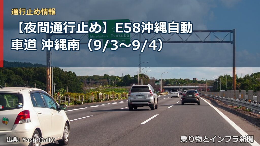 【夜間通行止め】E58沖縄自動車道 沖縄南（9/3〜9/4）（乗り物とインフラ新聞）