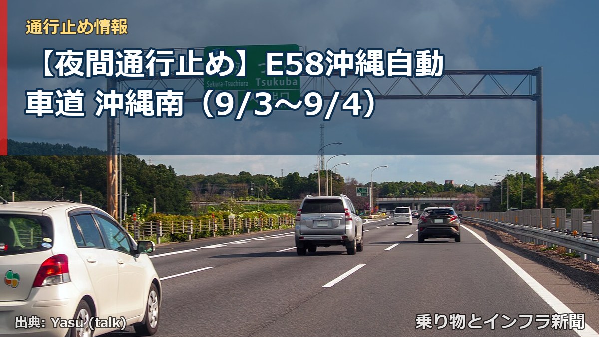 【夜間通行止め】E58沖縄自動車道 沖縄南（9/3〜9/4）（乗り物とインフラ新聞）