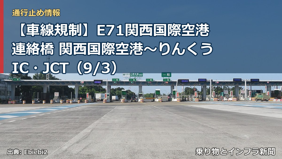 【車線規制】E71関西国際空港連絡橋 関西国際空港～りんくうIC・JCT（9/3）（乗り物とインフラ新聞）