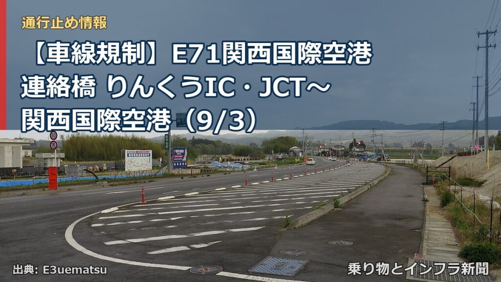 【車線規制】E71関西国際空港連絡橋 りんくうIC・JCT～関西国際空港（9/3）（乗り物とインフラ新聞）