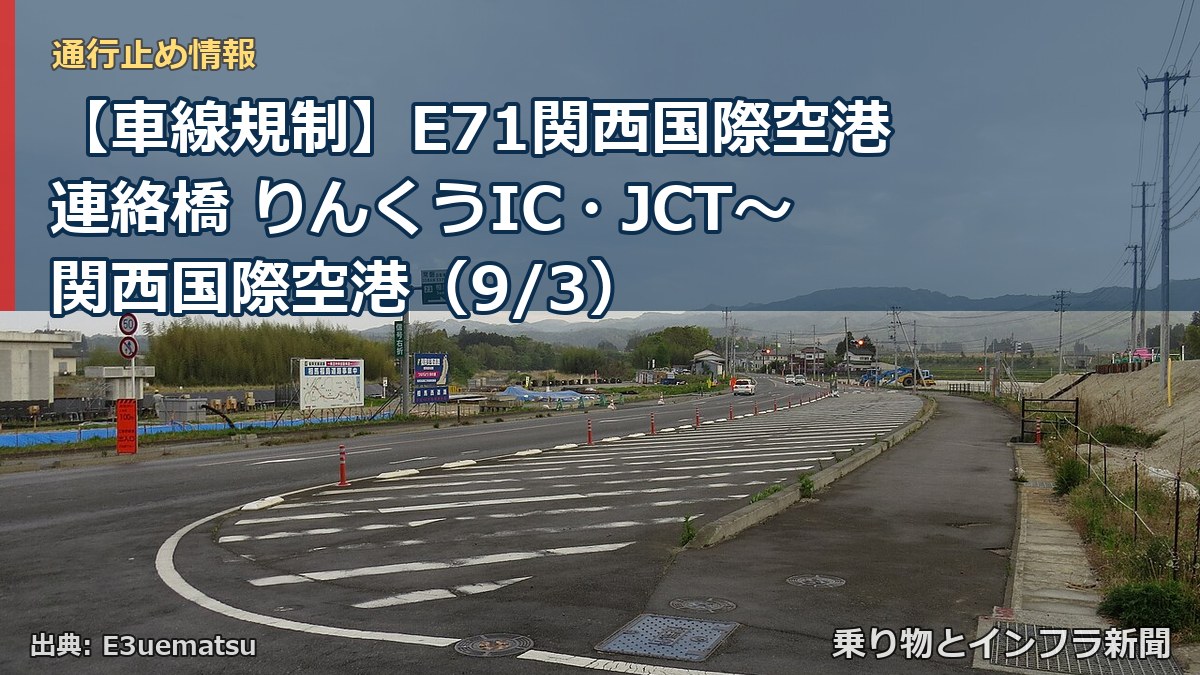 【車線規制】E71関西国際空港連絡橋 りんくうIC・JCT～関西国際空港（9/3）（乗り物とインフラ新聞）