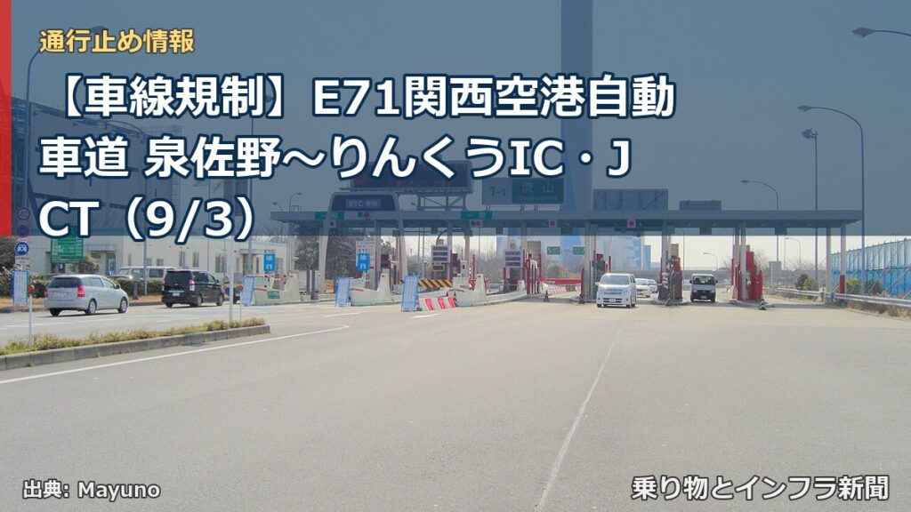 【車線規制】E71関西空港自動車道 泉佐野～りんくうIC・JCT（9/3）（乗り物とインフラ新聞）