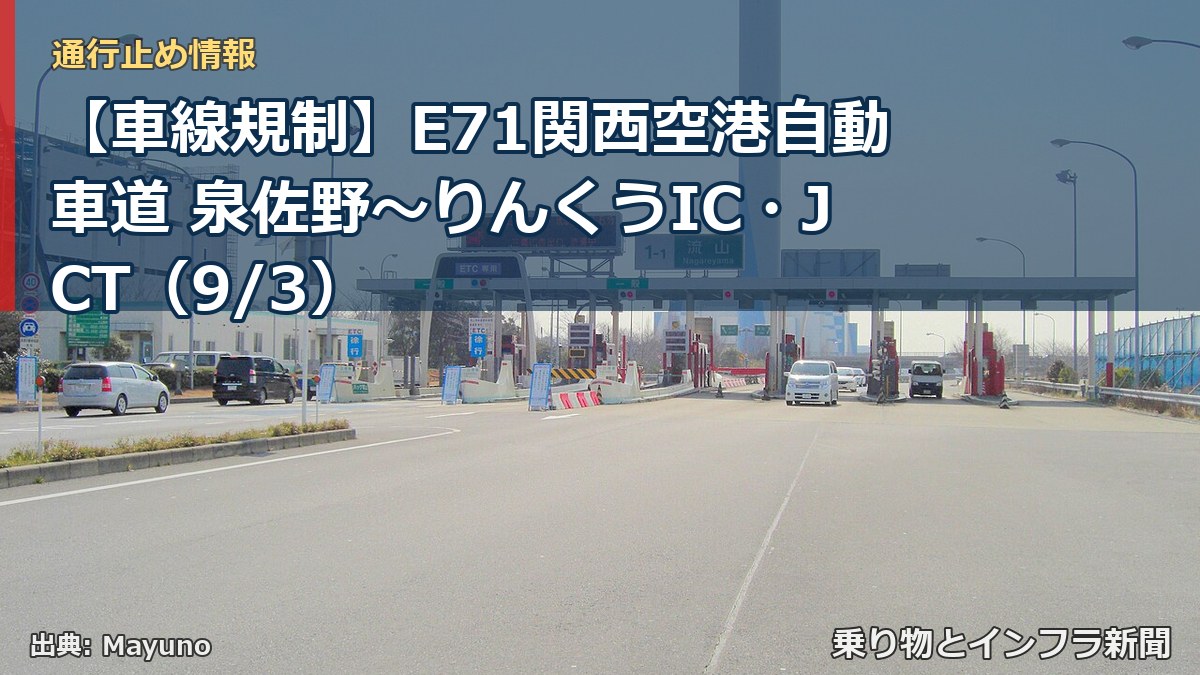 【車線規制】E71関西空港自動車道 泉佐野～りんくうIC・JCT（9/3）（乗り物とインフラ新聞）