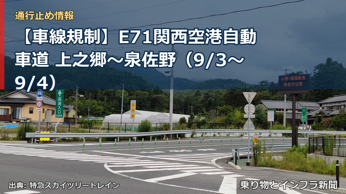 【車線規制】E71関西空港自動車道 上之郷~泉佐野(9/3〜9/4)(乗り物とインフラ新聞)
