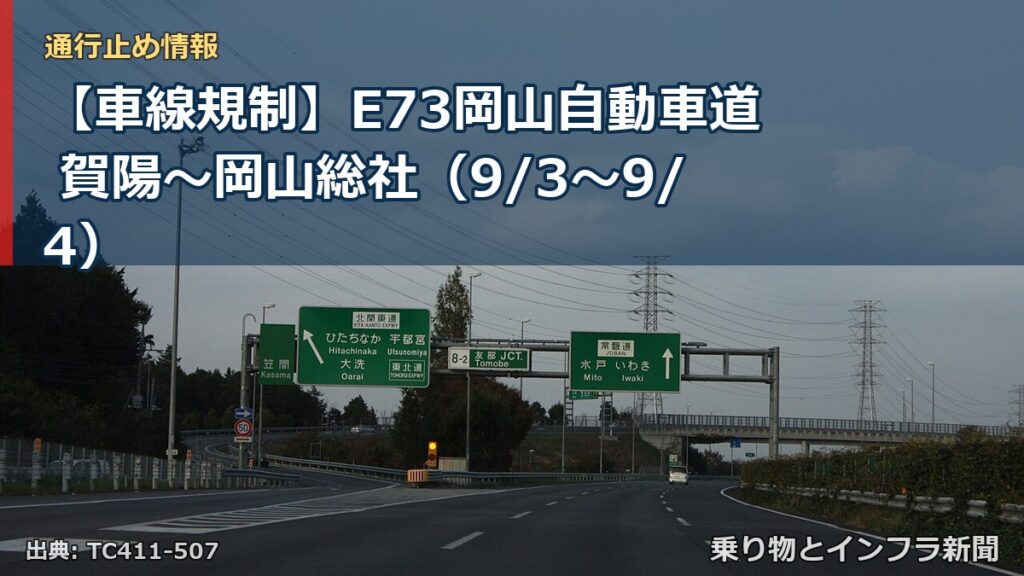 【車線規制】E73岡山自動車道 賀陽～岡山総社（9/3〜9/4）（乗り物とインフラ新聞）