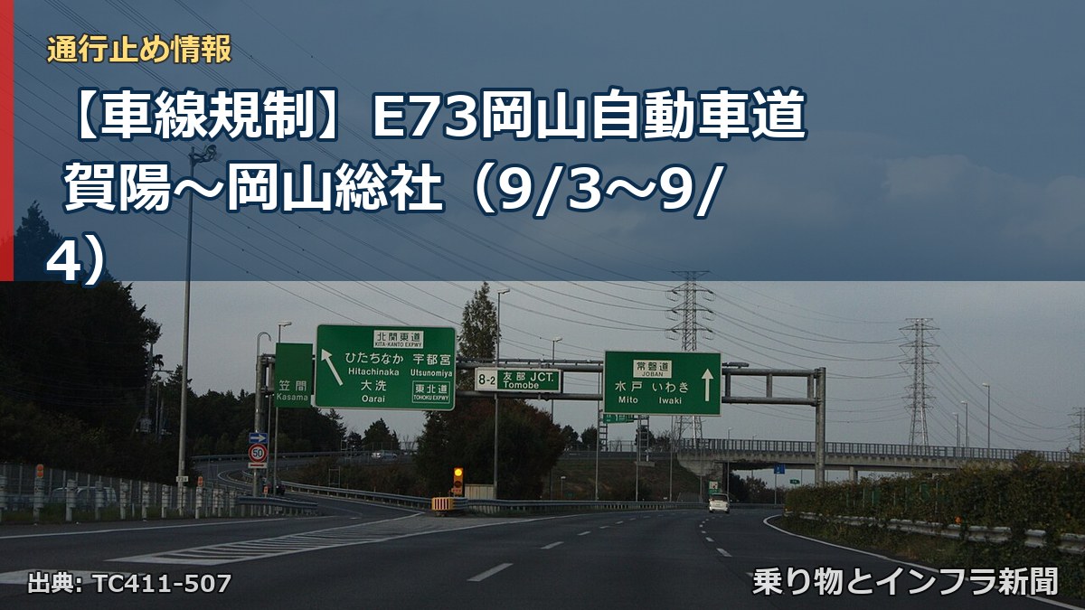 【車線規制】E73岡山自動車道 賀陽～岡山総社（9/3〜9/4）（乗り物とインフラ新聞）
