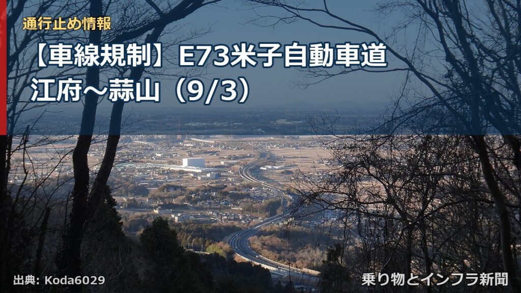 【車線規制】E73米子自動車道 江府～蒜山（9/3）（乗り物とインフラ新聞）