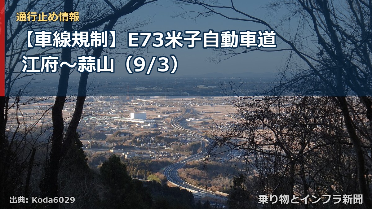 【車線規制】E73米子自動車道 江府～蒜山（9/3）（乗り物とインフラ新聞）