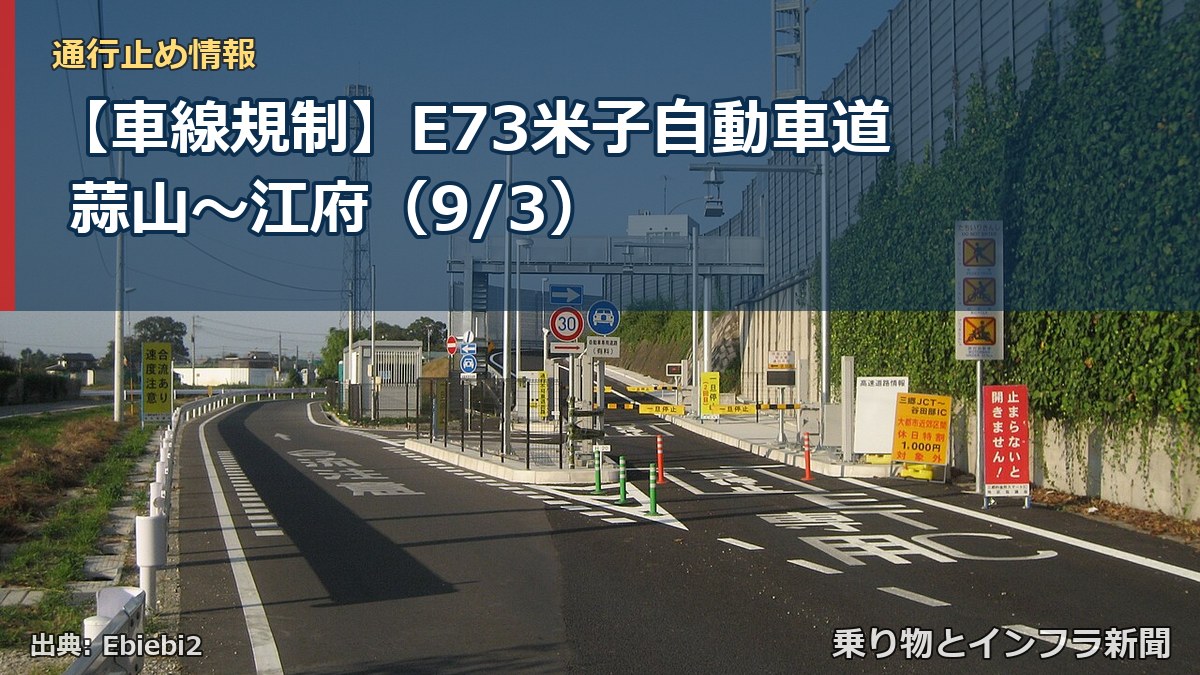 【車線規制】E73米子自動車道 蒜山～江府（9/3）（乗り物とインフラ新聞）