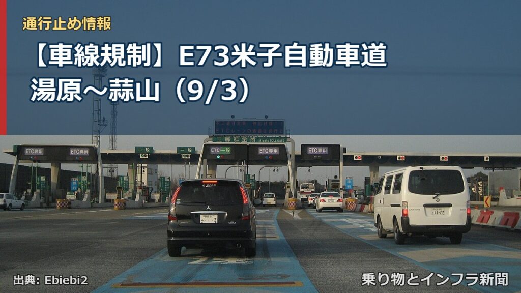 【車線規制】E73米子自動車道 湯原～蒜山（9/3）（乗り物とインフラ新聞）