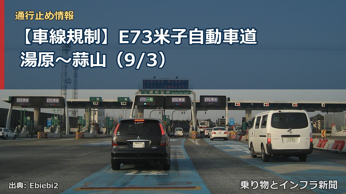 【車線規制】E73米子自動車道 湯原～蒜山（9/3）（乗り物とインフラ新聞）
