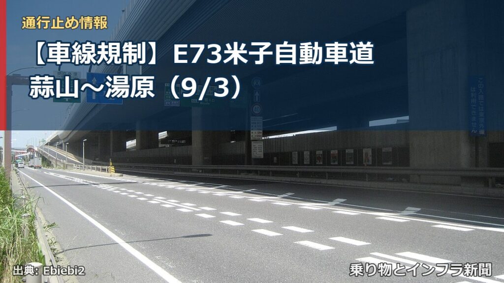 【車線規制】E73米子自動車道 蒜山～湯原（9/3）（乗り物とインフラ新聞）