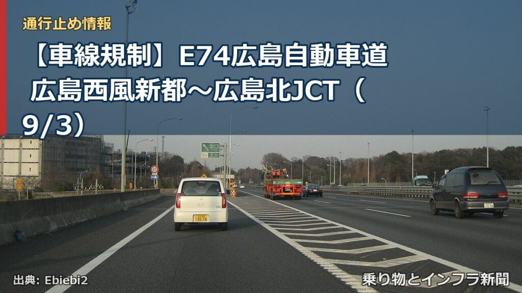 【車線規制】E74広島自動車道 広島西風新都～広島北JCT（9/3）（乗り物とインフラ新聞）