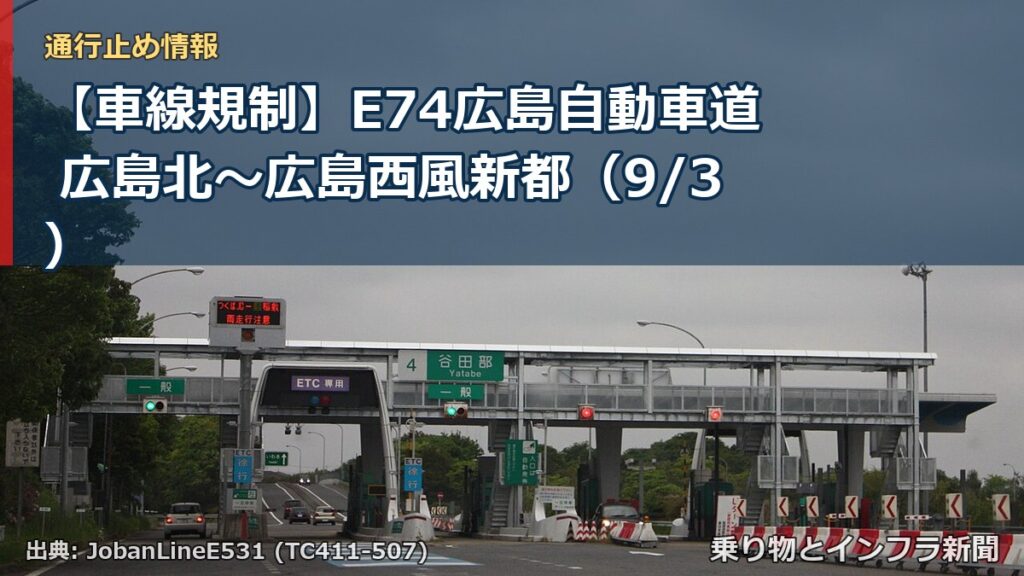 【車線規制】E74広島自動車道 広島北～広島西風新都（9/3）（乗り物とインフラ新聞）