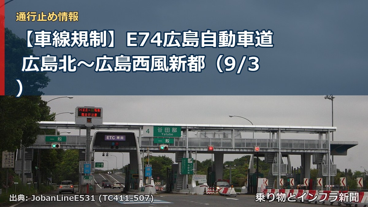 【車線規制】E74広島自動車道 広島北～広島西風新都（9/3）（乗り物とインフラ新聞）