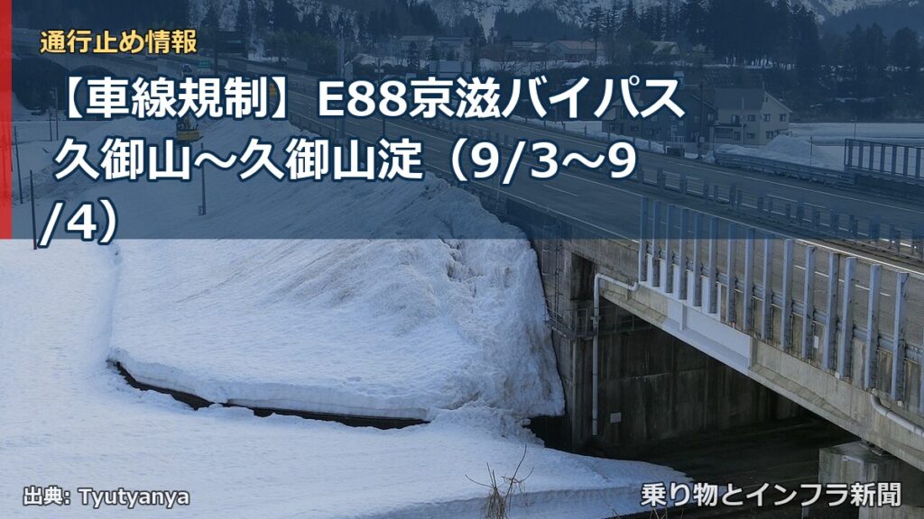 【車線規制】E88京滋バイパス 久御山～久御山淀（9/3〜9/4）（乗り物とインフラ新聞）