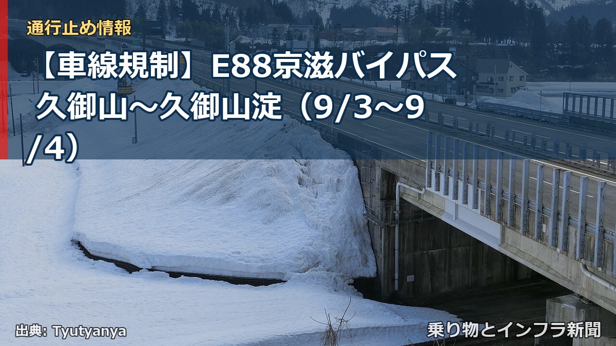 【車線規制】E88京滋バイパス 久御山～久御山淀（9/3〜9/4）（乗り物とインフラ新聞）