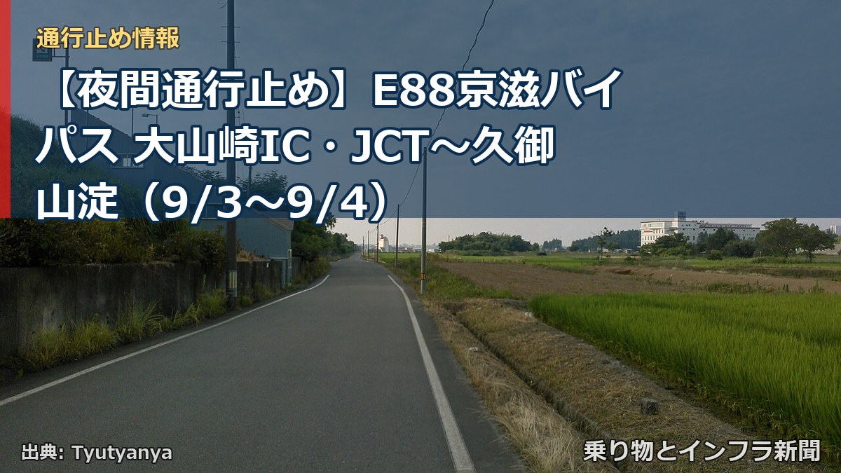 【夜間通行止め】E88京滋バイパス 大山崎IC・JCT～久御山淀（9/3〜9/4）（乗り物とインフラ新聞）