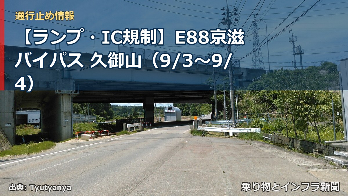 【ランプ・IC規制】E88京滋バイパス 久御山（9/3〜9/4）（乗り物とインフラ新聞）