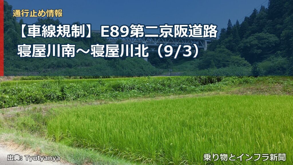 【車線規制】E89第二京阪道路 寝屋川南～寝屋川北（9/3）（乗り物とインフラ新聞）