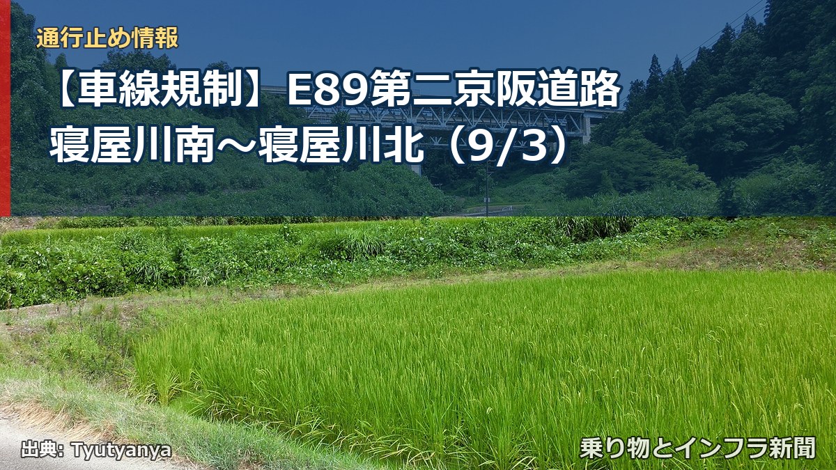 【車線規制】E89第二京阪道路 寝屋川南~寝屋川北(9/3)(乗り物とインフラ新聞)