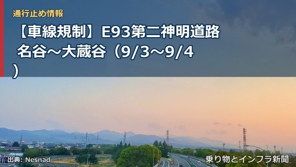 【車線規制】E93第二神明道路 名谷～大蔵谷（9/3〜9/4）（乗り物とインフラ新聞）
