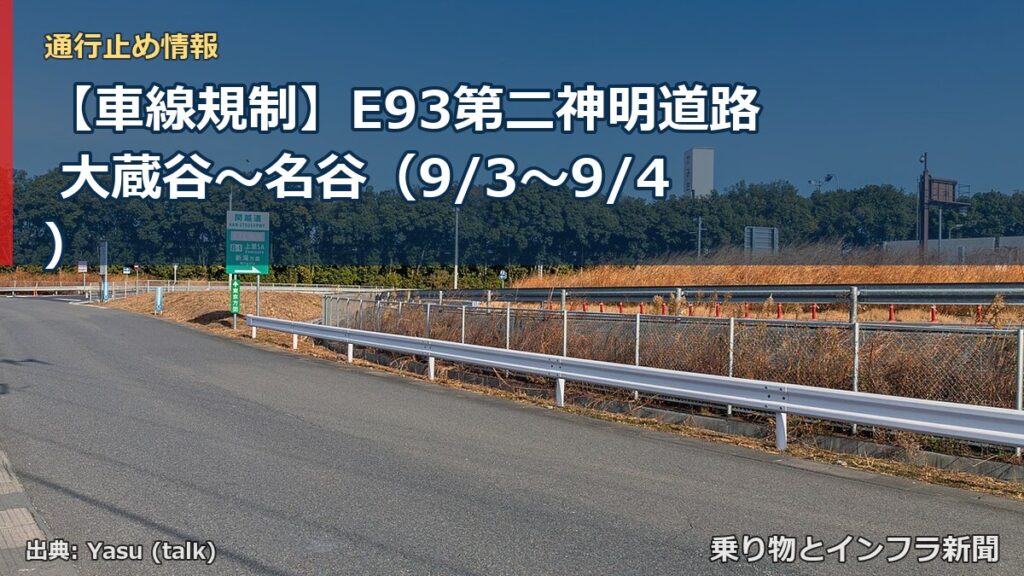 【車線規制】E93第二神明道路 大蔵谷～名谷（9/3〜9/4）（乗り物とインフラ新聞）