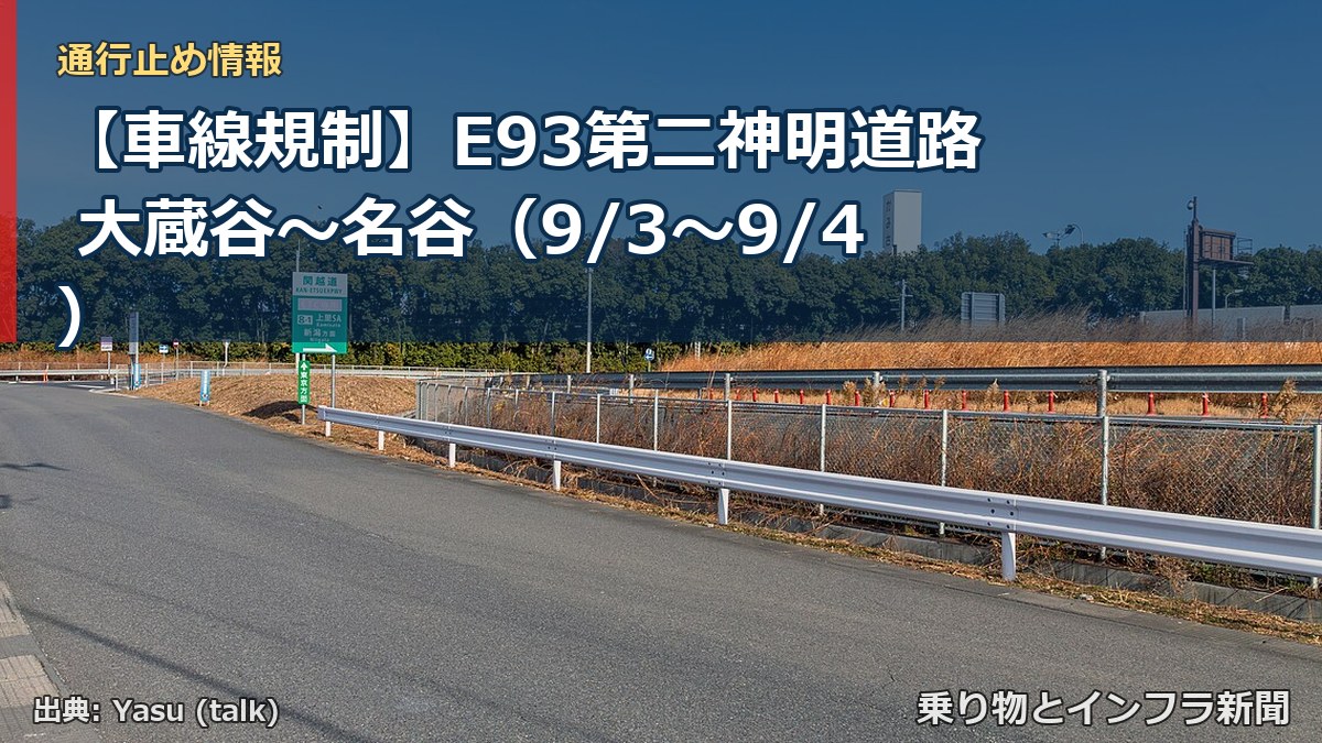 【車線規制】E93第二神明道路 大蔵谷～名谷（9/3〜9/4）（乗り物とインフラ新聞）