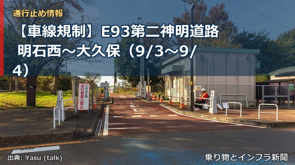 【車線規制】E93第二神明道路 明石西～大久保（9/3〜9/4）（乗り物とインフラ新聞）
