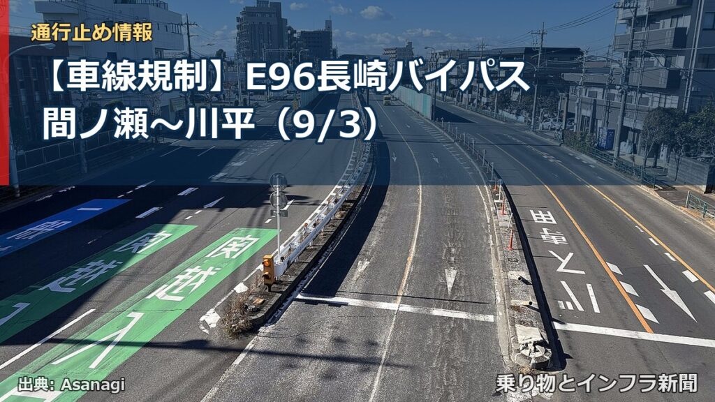 【車線規制】E96長崎バイパス 間ノ瀬～川平（9/3）（乗り物とインフラ新聞）