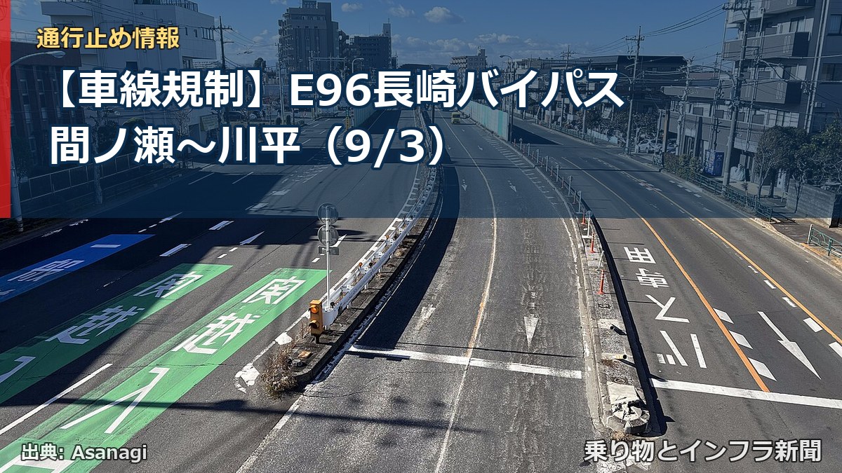 【車線規制】E96長崎バイパス 間ノ瀬～川平（9/3）（乗り物とインフラ新聞）