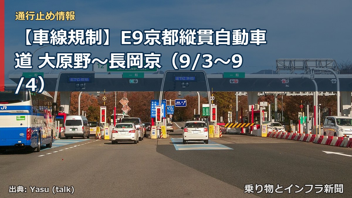 【車線規制】E9京都縦貫自動車道 大原野～長岡京（9/3〜9/4）（乗り物とインフラ新聞）
