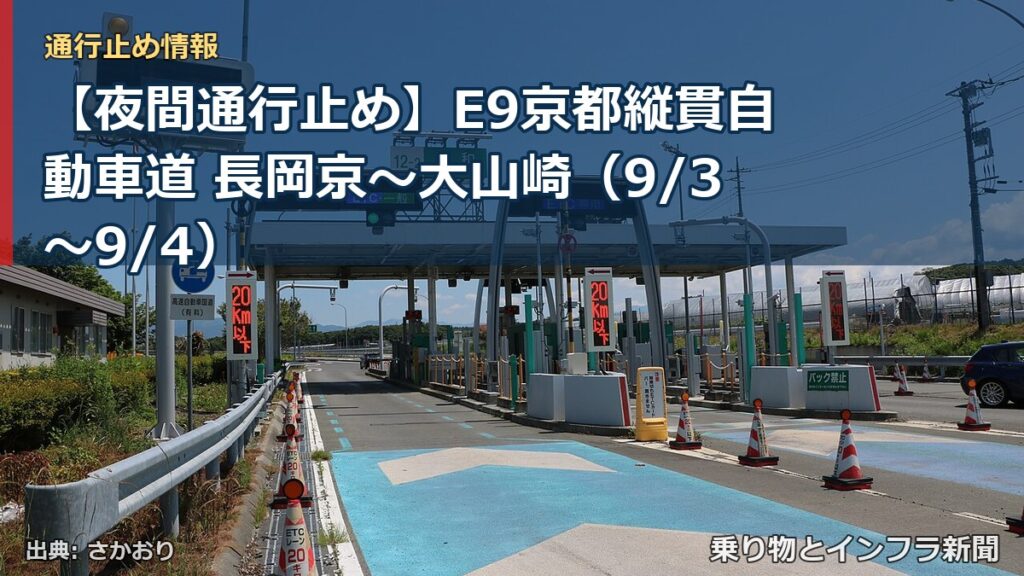 【夜間通行止め】E9京都縦貫自動車道 長岡京～大山崎（9/3〜9/4）（乗り物とインフラ新聞）