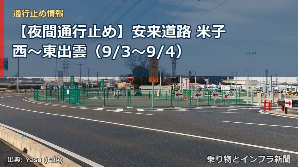 【夜間通行止め】安来道路 米子西～東出雲（9/3〜9/4）（乗り物とインフラ新聞）