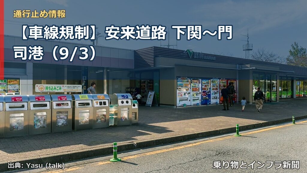 【車線規制】安来道路 下関～門司港（9/3）（乗り物とインフラ新聞）