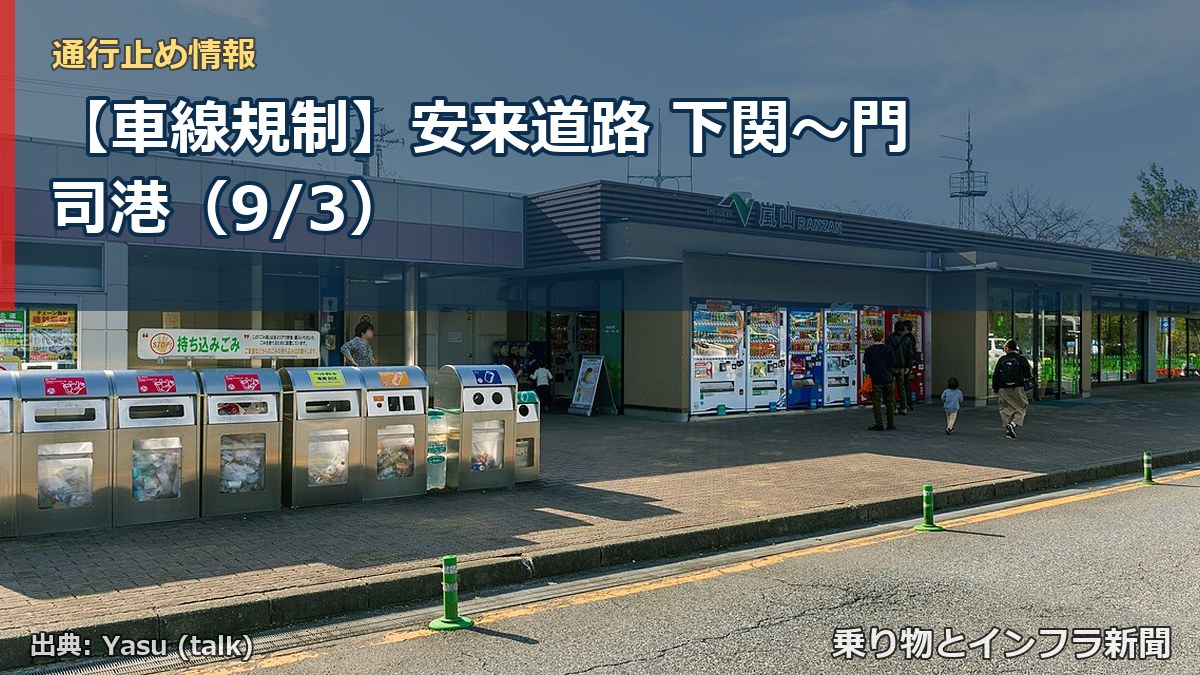【車線規制】安来道路 下関～門司港（9/3）（乗り物とインフラ新聞）