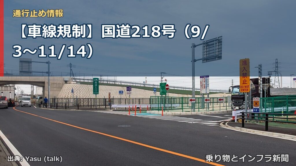 【車線規制】国道218号（9/3〜11/14）（乗り物とインフラ新聞）