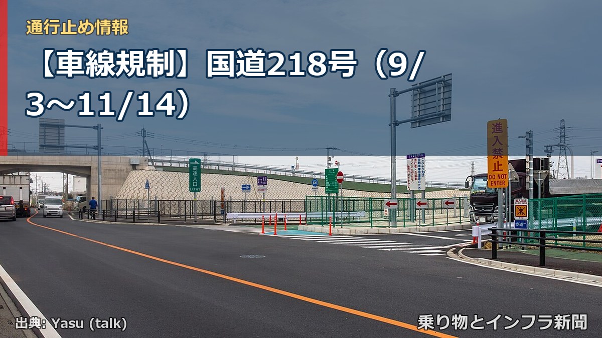 【車線規制】国道218号（9/3〜11/14）（乗り物とインフラ新聞）