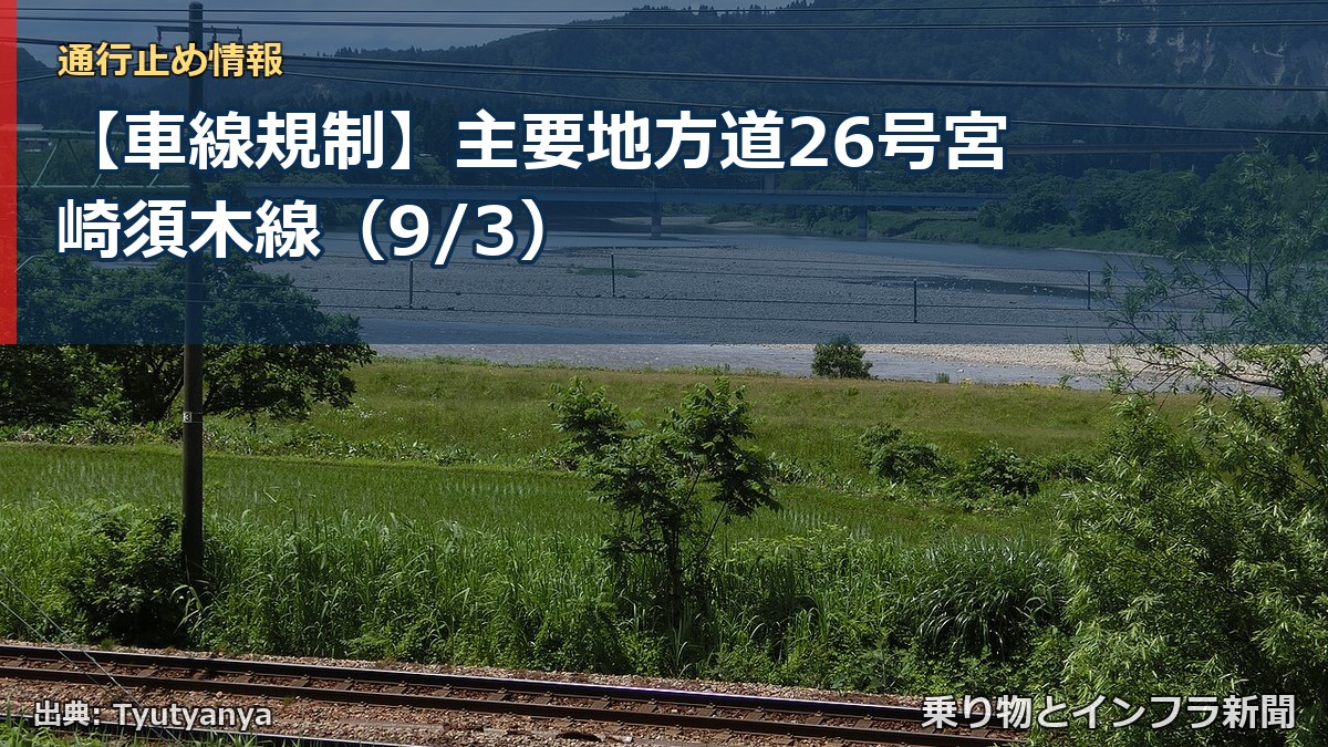 【車線規制】主要地方道26号宮崎須木線（9/3）（乗り物とインフラ新聞）
