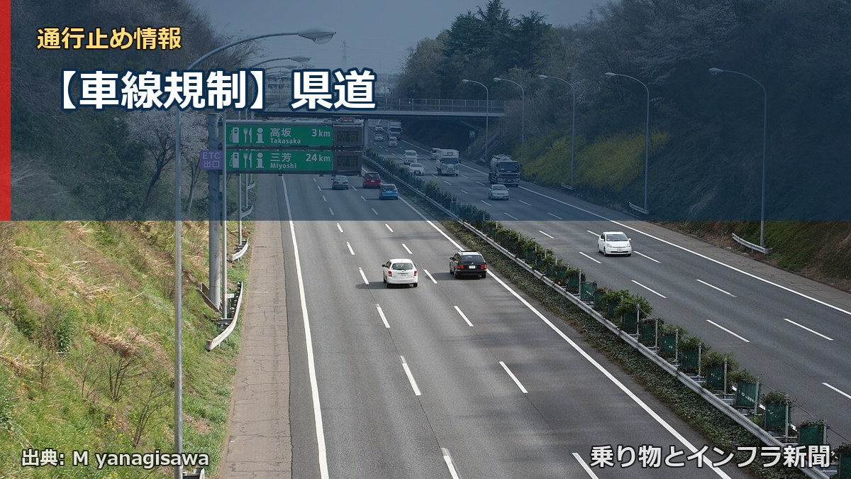 【車線規制】県道（乗り物とインフラ新聞）