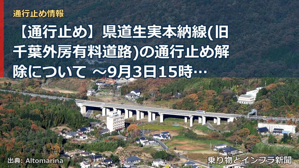 【通行止め】県道生実本納線(旧千葉外房有料道路)の通行止め解除について ～9月3日15時に誉田IC～大木戸ICの通行が可能となります～[PDF：2.1MB]（乗り物とインフラ新聞）