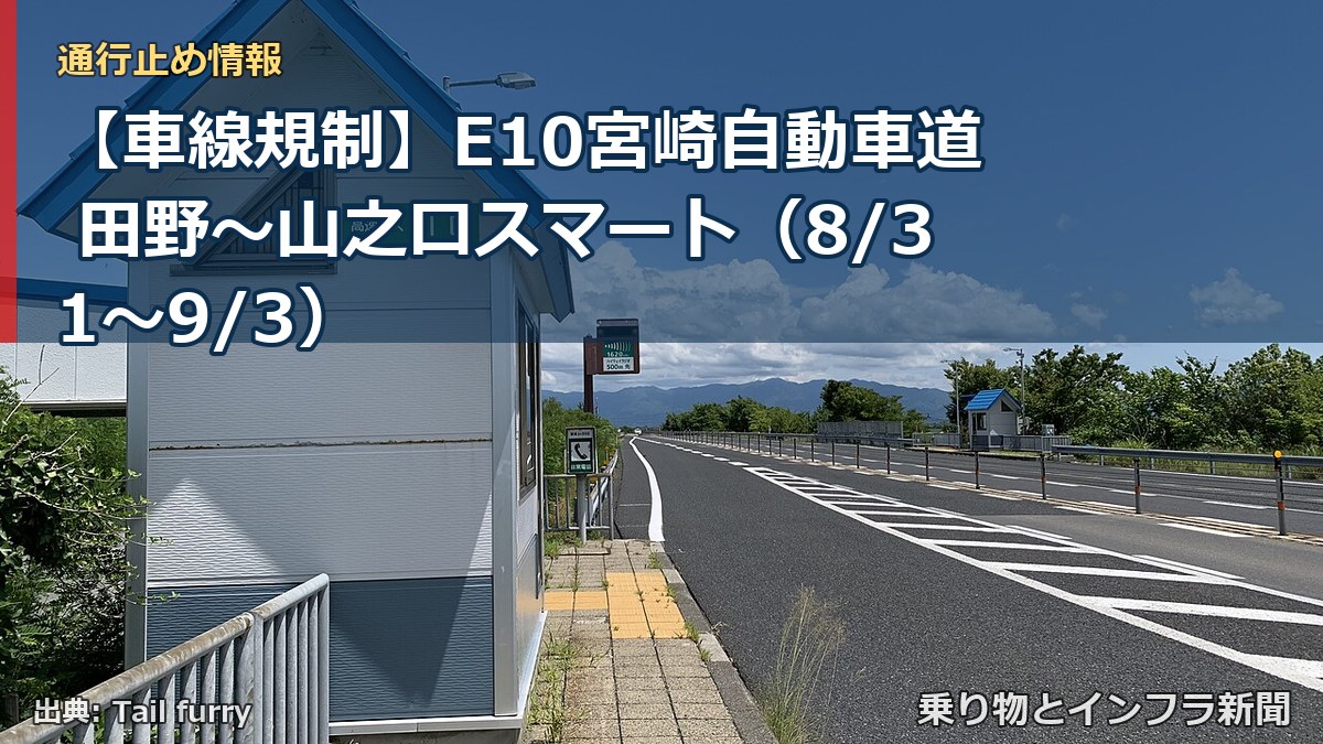 【車線規制】E10宮崎自動車道 田野~山之口スマート(8/31〜9/3)(乗り物とインフラ新聞)