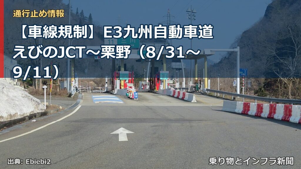 【車線規制】E3九州自動車道 えびのJCT～栗野（8/31〜9/11）（乗り物とインフラ新聞）
