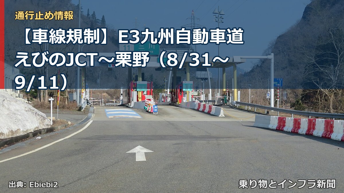 【車線規制】E3九州自動車道 えびのJCT～栗野（8/31〜9/11）（乗り物とインフラ新聞）
